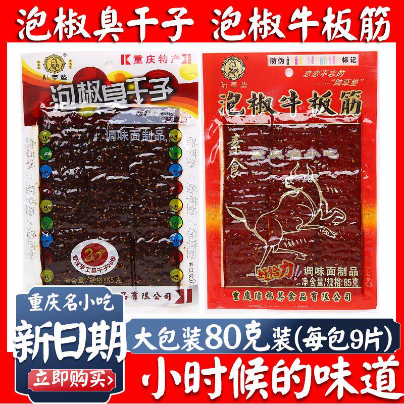 正宗陆草席泡椒臭干子牛板筋80g*10包重庆小辣条麻辣休闲零食包邮