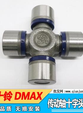 适用五十铃DMAX传动轴十字轴头DMAX传动轴十字节DMAX万向节十字头
