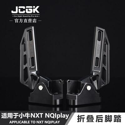 适用于 于小牛25款NXT电动车改装后脚踏NQIplay配件NX折叠式踏板