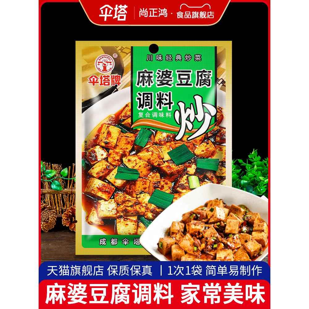 正宗伞塔牌麻婆豆腐调料包50g6袋家用经典川菜红烧肉麻辣豆腐酱料