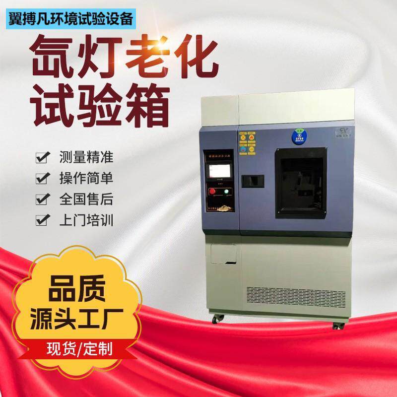 氙灯老化试验箱氙弧耐气候测试模拟环境厂家供应光照气候模拟