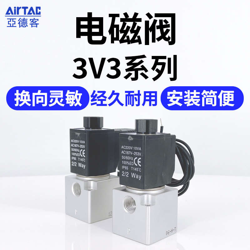 AirTac/亚德客2位3通大流量电磁阀3V3系列3V308NC/NO出线式插座式