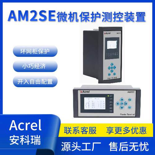 AM2SE综保20V及以下保护装置环网柜微机综合测控装置