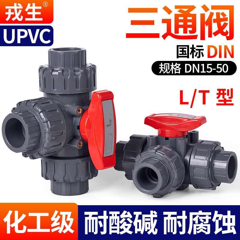 戎生UPVC三通球阀T型L型塑料三通阀开关PVC化工水管管路多路阀门