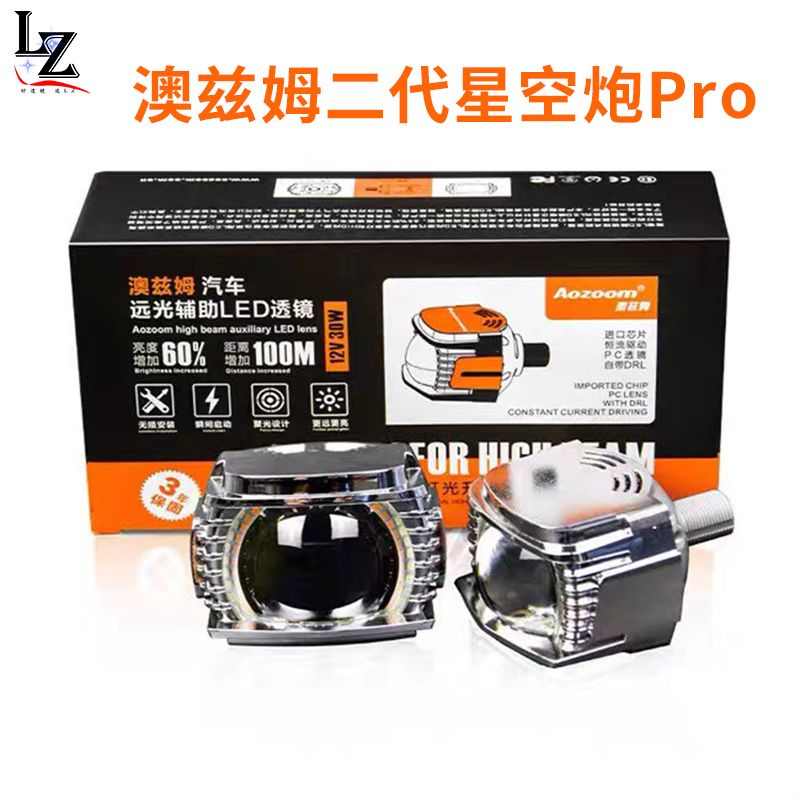 澳兹姆远光炮澳兹姆二代pro星空炮澳兹姆远光辅助led透镜自带日行