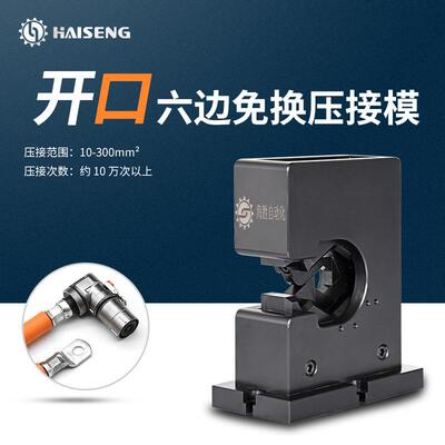 海胜MMK120H开口六边免换压接模新能源汽车线束充电桩电缆压接模