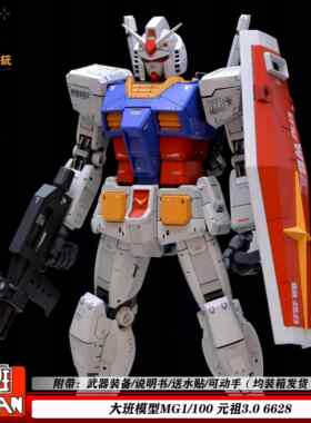 大班6628MG元祖3.0 RX-78-2 拼装模型1/100机甲手办礼物摆件玩具