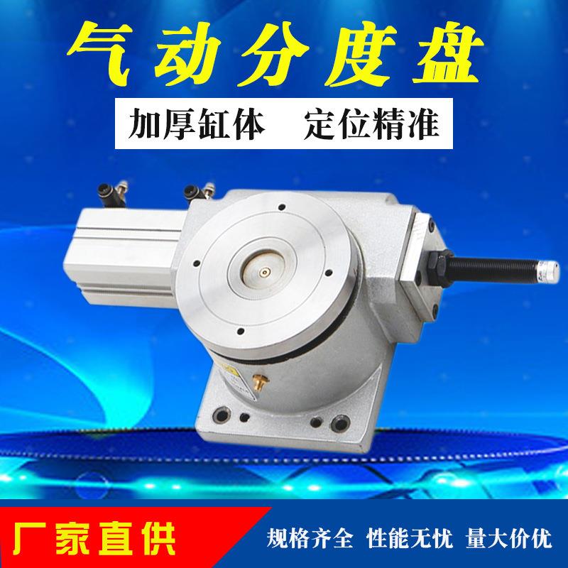 高精度气动分度盘等分气动分割器旋转台打孔攻丝工作台厂家直供