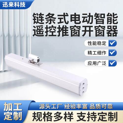 电动链条式开窗器智能遥控开窗器商用家用安全可靠电动开窗器