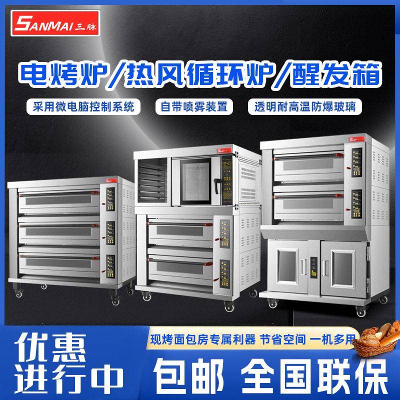 三脉商用烤箱热风炉醒发箱组合炉电烤炉微电脑自动恒温喷雾欧包炉