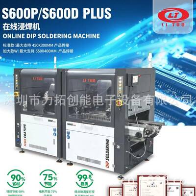 小家电 电源板 控制板S600在线浸焊机 代替耗能波峰焊