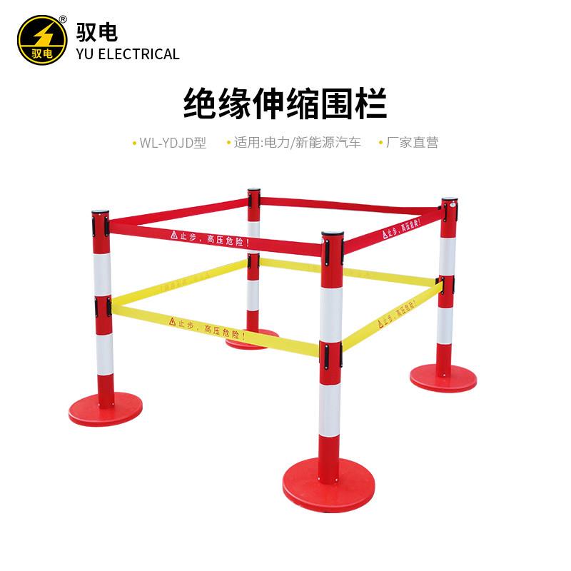 驭电 绝缘伸缩带式围栏 4S店新能源汽车检修绝缘隔离带绝缘警戒线