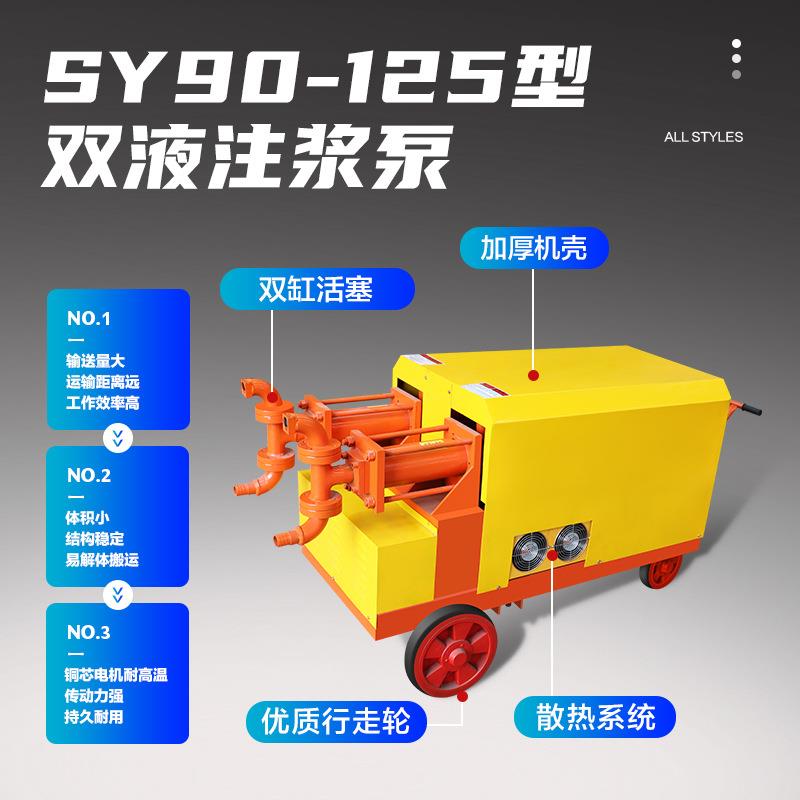 SY90-125型注浆泵矿山隧道防水堵漏高压注浆机双缸双液加固灌浆机