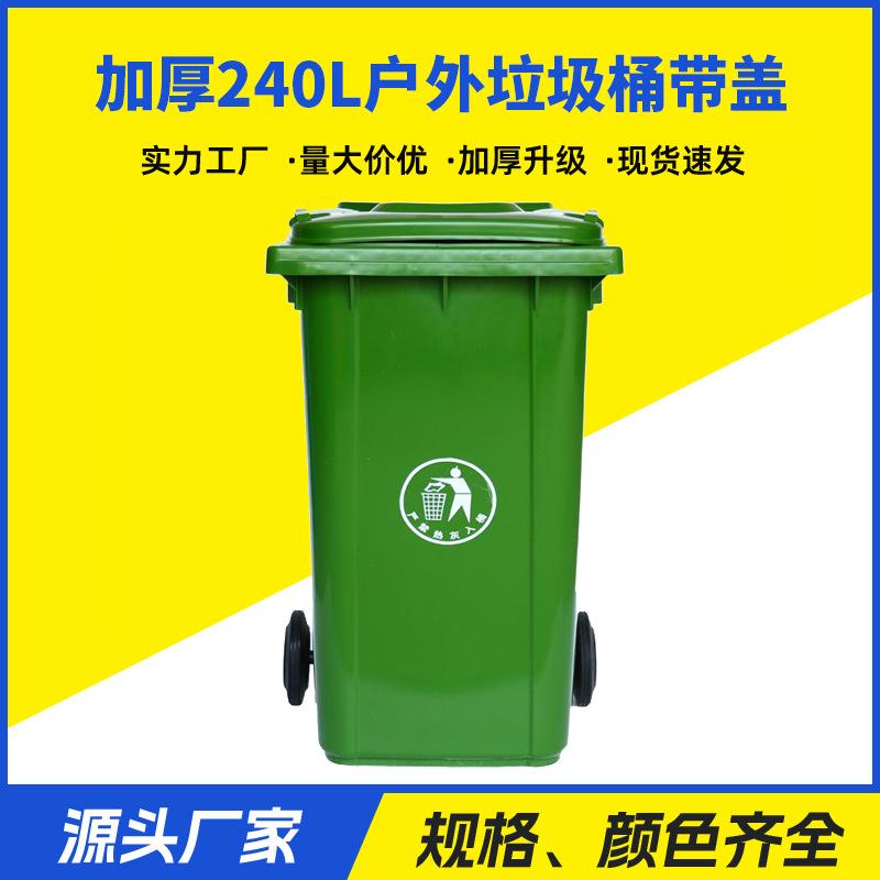 加厚240L户外垃圾桶带盖大号塑料分类挂车小区物业环卫垃圾箱