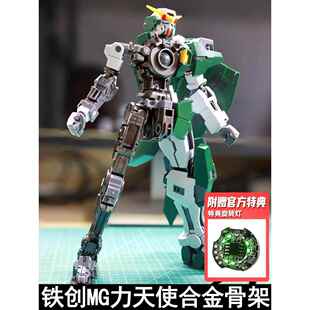 铁创 MG 1/100力天使合金骨架模型改件金属增强件送特典旋转灯
