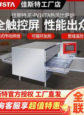 佳斯特大型16英寸触摸版热风披萨炉商用链条式履带比萨电烤炉