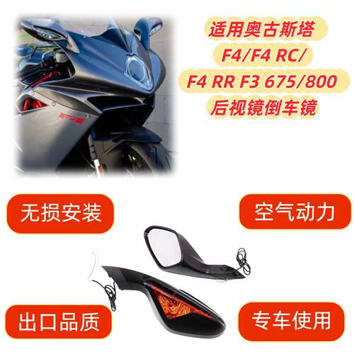 适用于奥古斯塔 F4/F4 RC/F4 RR F3 675/800 机车后照镜 后视镜