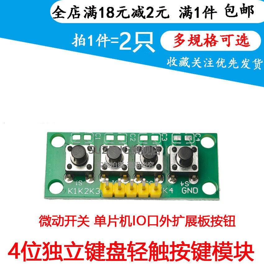 4位独立键盘模块 轻触按键微动开关四键 单晶片IO口外扩展板按钮图片