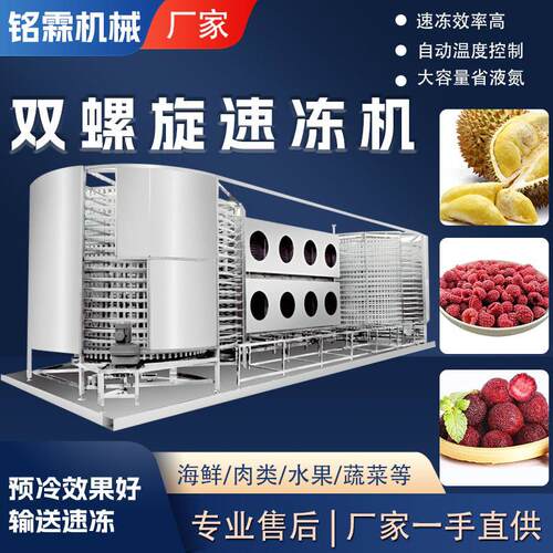 速冻双螺旋水饺面食速冻机海产品螺旋冷冻设备调理品鸡柳速冻机