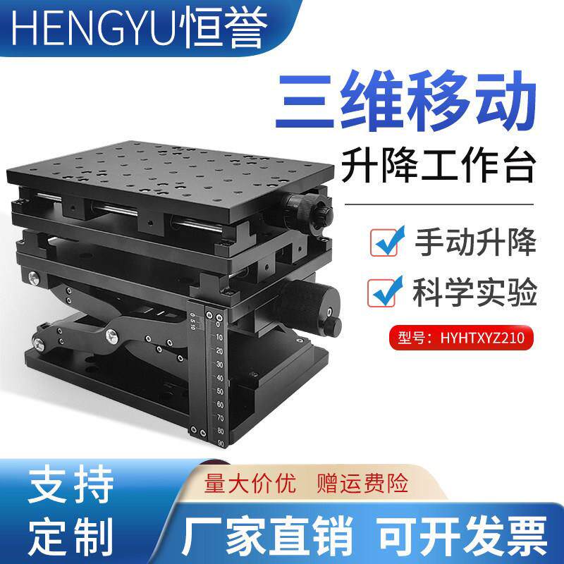 三维手动微调平台精密滑台实验室XYZ位移台光学精密三维检测台