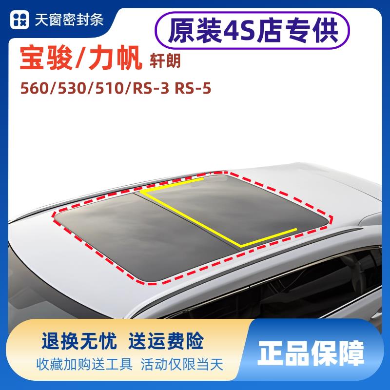 原装宝骏560 530 510 310 RS35力帆轩朗车顶 天窗密封胶条 防水圈