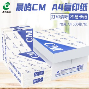 晨鸣CM白包装复印纸A4打印复印纸70g白纸草稿纸整箱办公用纸