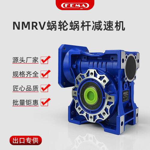 FEMA蜗轮蜗杆速机NMRV025-150立式硬齿面源头厂家摩多利同款