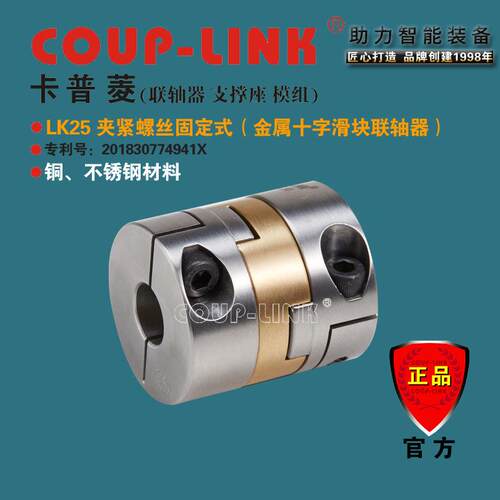 COUP-LINK 源头工厂LK25夹紧固定式 抗油腐蚀 金属十字滑块联轴器