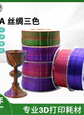 厂家3D打印丝绸耗材1.75mmPLA三色渐变红金紫色3D打印机新材料