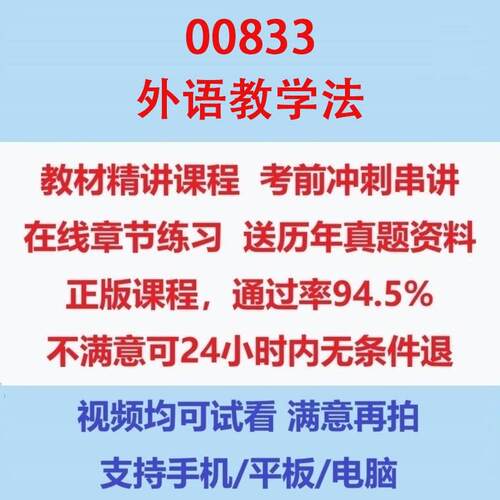 自考00833外语教学法考试视频网课课程精讲串讲课件历年真题试题试卷教材题库笔记讲义押题章节模拟题电子版