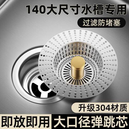 大口径140mm厨房水槽过滤网洗菜盆碗池特大号下水器不锈钢弹跳芯