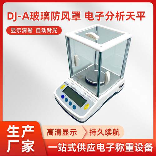 天平秤实验室计重天平带玻璃防风罩DJ-A系列精度电子分析天平称