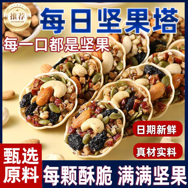 【品质推荐】每日坚果塔小船酥杯混合巴旦木休闲小吃好吃的零食品
