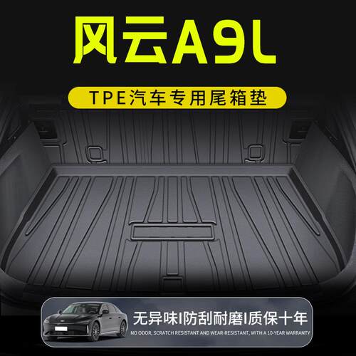 适用于奇瑞风云a9l专用后备箱垫tpe汽车用品防水后车厢垫子改装配