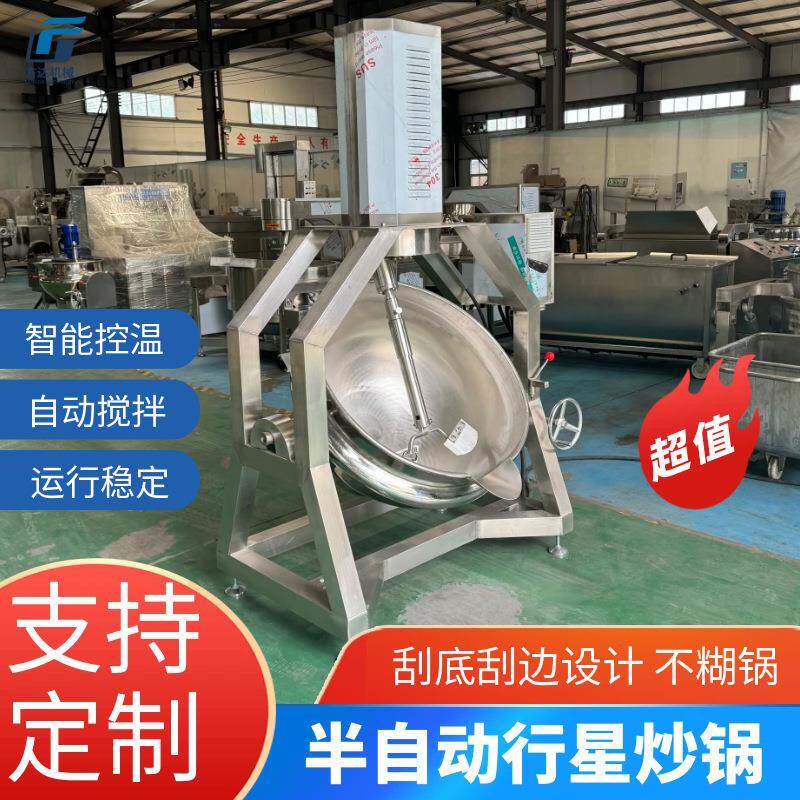 半自动行星炒锅不糊锅辣椒酱炒制锅火锅底料凉粉米豆腐搅拌锅