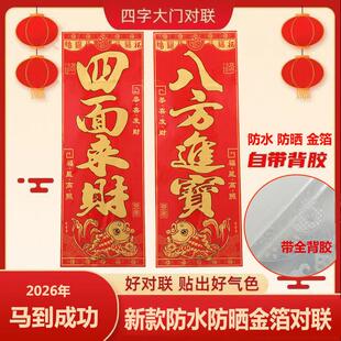 2026马年新款全背胶金箔大门对联四字对联防水防晒对联双开门春联