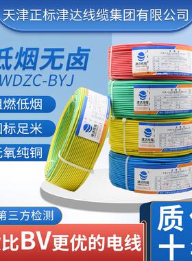 津达线缆低烟无卤单芯电线阻燃耐火WDZN-BYJ电线国标纯铜耐火电线