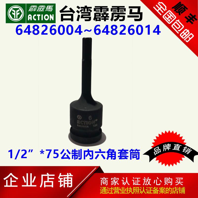 台湾霹雳马套筒1/2公制内六角冲击套气动套筒64826010/6482Z014/7