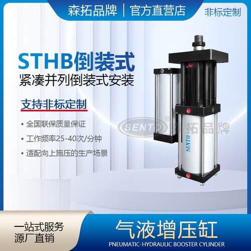 森拓STHB紧凑并列倒装型气液增压缸倒装增力缸单体安装增压缸