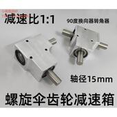 90度小型换向器转角器螺旋伞齿轮箱速比1：1轴径15mm单 双输出轴