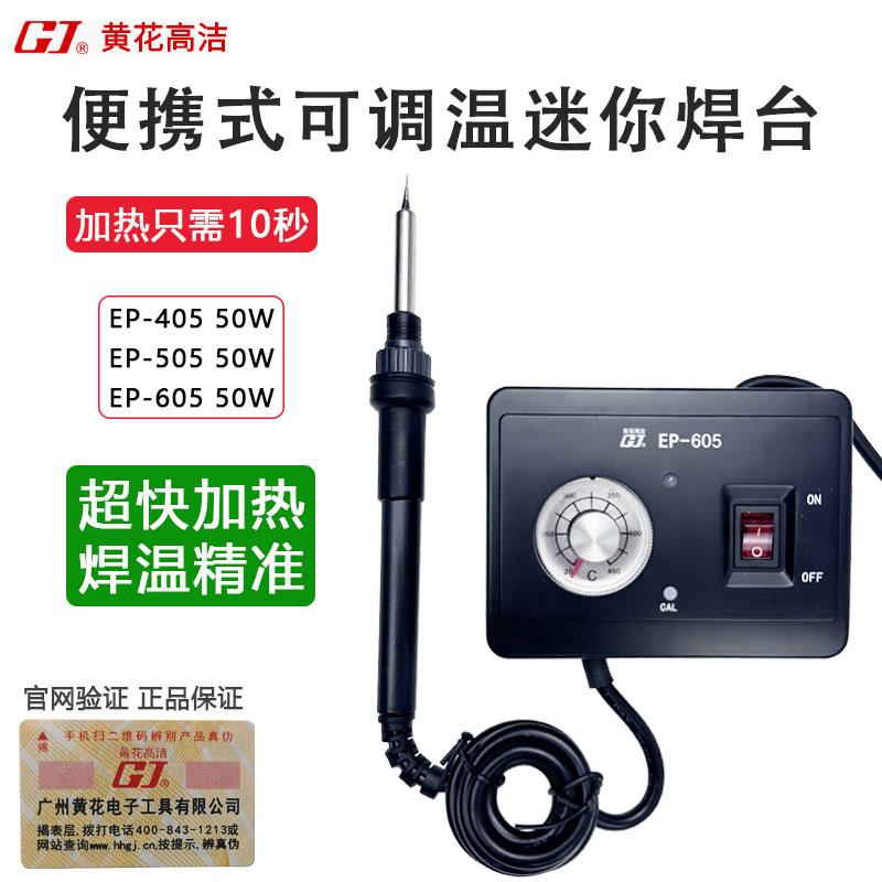 黄花高洁迷你小焊台便携式精准可调恒温速热电烙铁EP-405/505/605