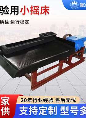 LY0.5平方小型实验摇床小槽钢实验选锑矿重选设备选矿用实验摇床