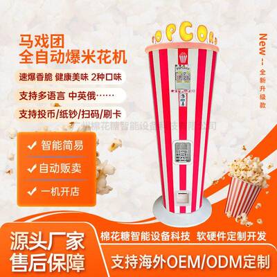 马戏团全自动爆米花机器人商场电影院商用摆摊用设备厂家popcorn