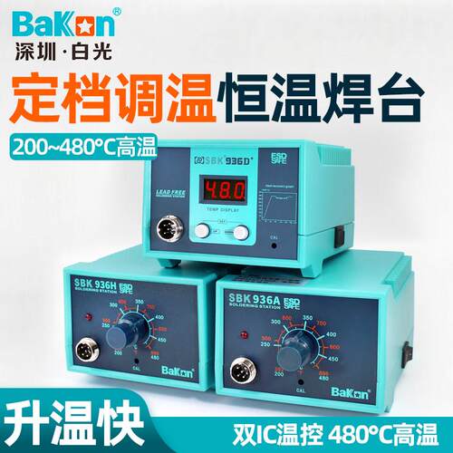 BAKON白光电烙铁焊台恒温可调温60W电子焊接维修工具SBK936B A H