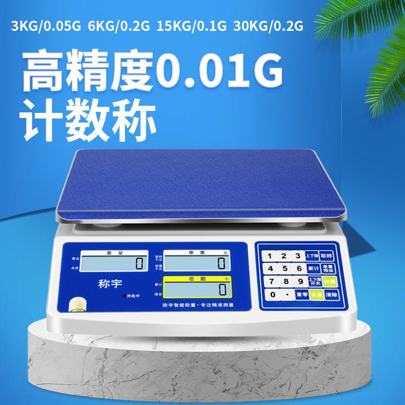 称宇计数电子称工业称数量个数台秤高精度0.01g精准30kg计重0.1g