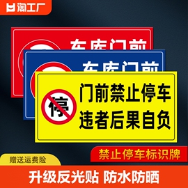 禁止停车警示牌车库门前贴纸门口请勿停车库门内有车出入反光标识牌防堵私家，车位占用严禁标志牌室外提示防水