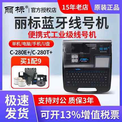 佳能丽标线号机C-280E/280T/580/960T中英文号码管线号线标打印机