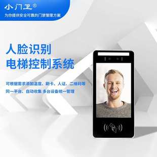 厂家定制电梯控制系统人脸识别梯控 电梯直达分层预约访客终端机