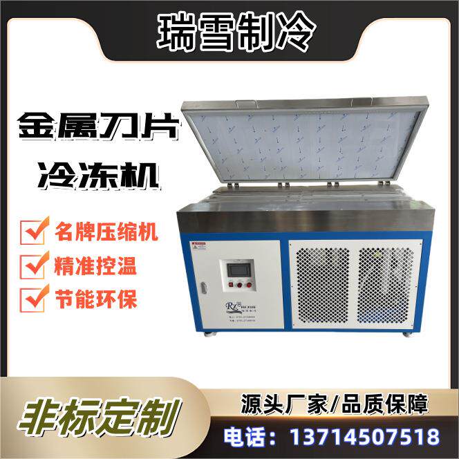 瑞雪制冷-150°C金属刀片冷冻机模具深冷处理装置