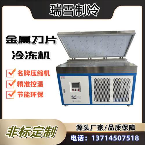 瑞雪制冷 -150°C金属刀片冷冻机 模具深冷处理装置